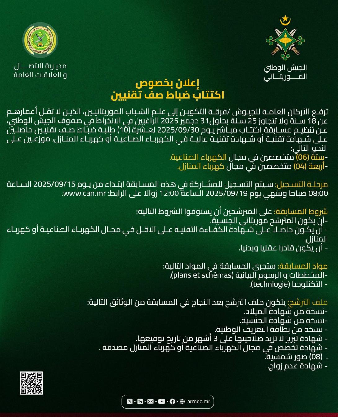 الجيش يعلن عن اكتتاب ضباط صف تقنيين