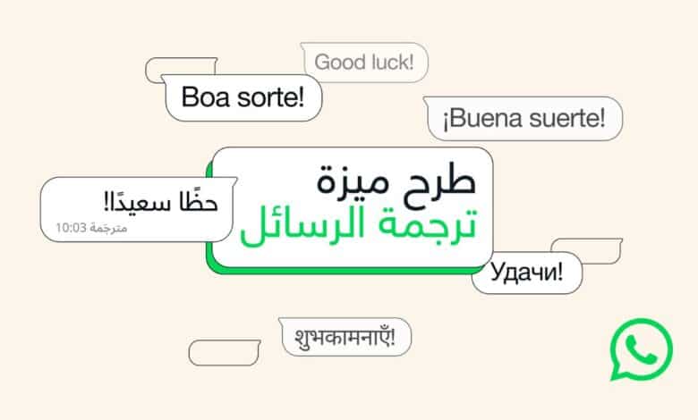 تدعم العربية.. واتساب تطلق ميزة ترجمة الرسائل